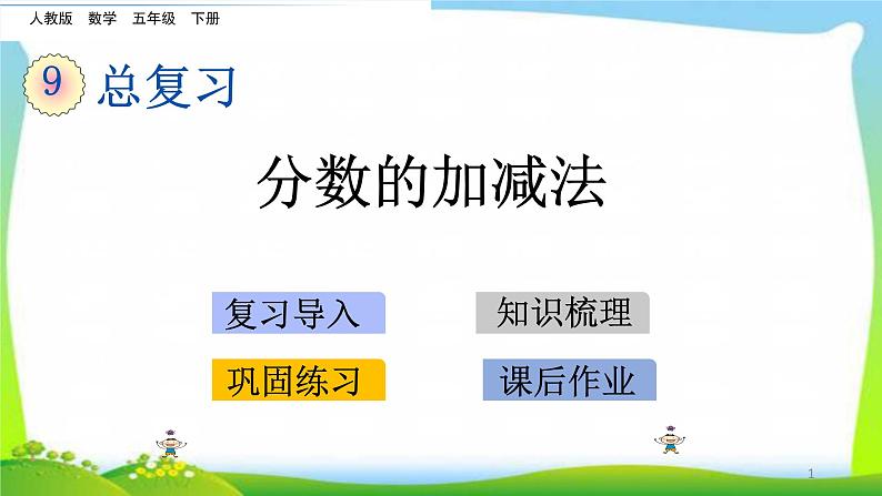 新人教版五年级数学下册9.3分数的加减法完美课件PPT01