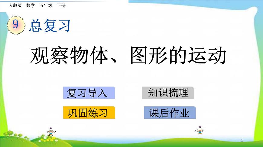 新人教版五年級(jí)數(shù)學(xué)下冊(cè)9.4觀察物體、圖形的運(yùn)動(dòng)完美課件PPT第1頁