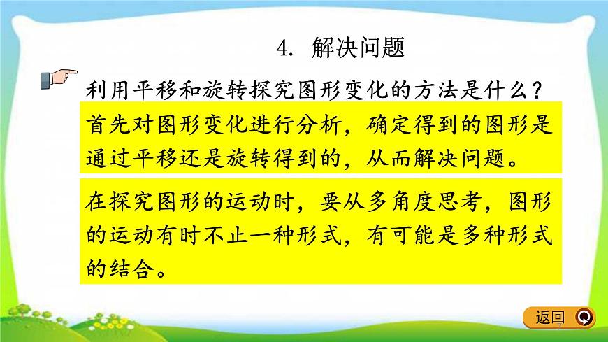 新人教版五年級(jí)數(shù)學(xué)下冊(cè)9.4觀察物體、圖形的運(yùn)動(dòng)完美課件PPT第7頁