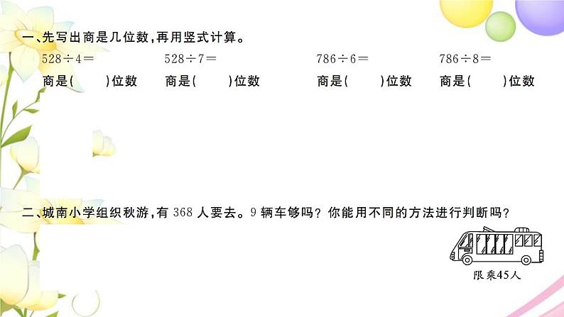 三年级数学上册第四单元两三位数除以一位数第10课时练习八2习题课件苏教版第2页