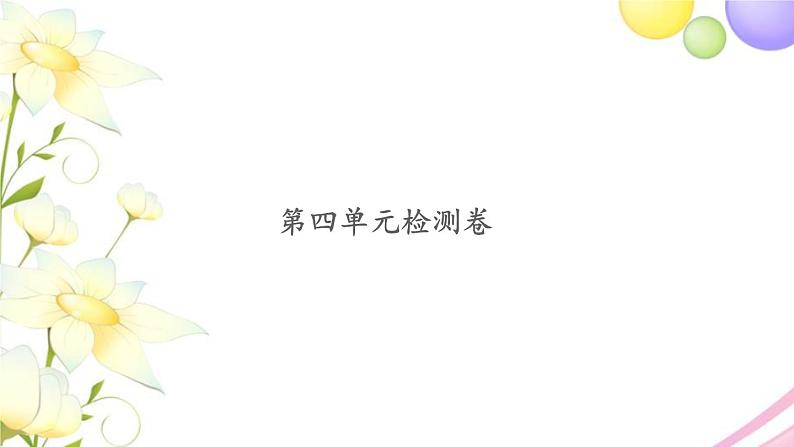三年级数学上册第四单元两三位数除以一位数检测卷习题课件苏教版01