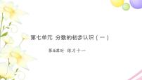 小學(xué)數(shù)學(xué)蘇教版三年級(jí)上冊(cè)七 分?jǐn)?shù)的初步認(rèn)識(shí)（一）習(xí)題ppt課件