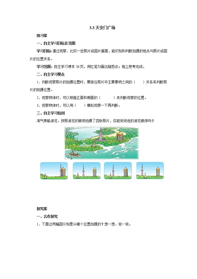 3.3天安门广场 课前预习单-六年级数学上册-北师大版学案01