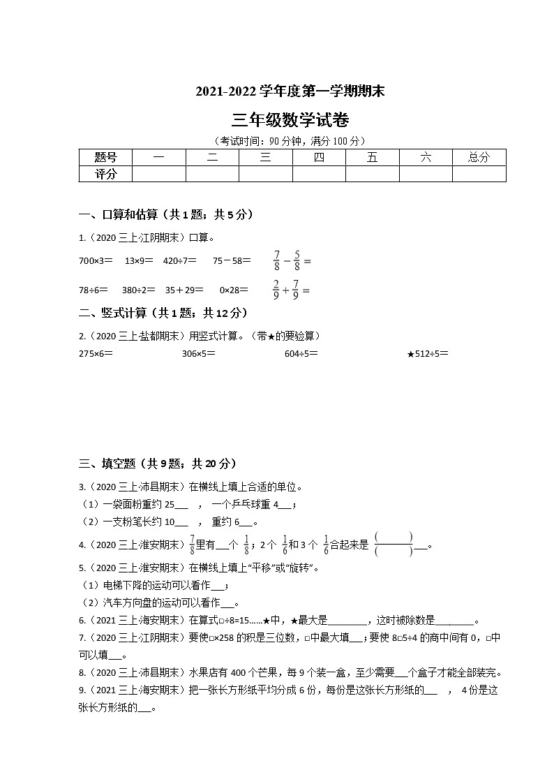江苏省2021-2022学年度三年级数学第一学期期末历年真题汇编卷B【试卷+答案】苏教版第1页