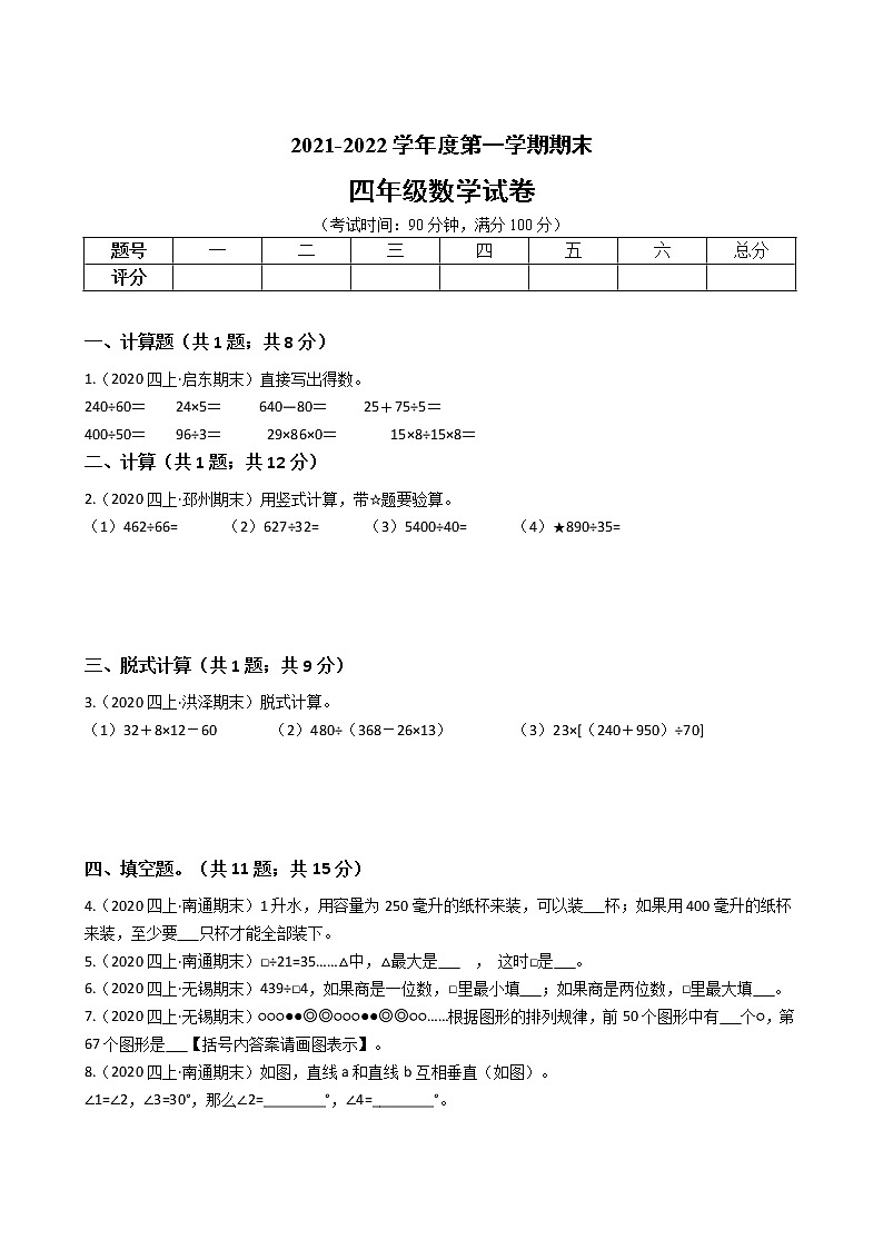 江苏省2021-2022学年度四年级数学第一学期期末历年真题汇编卷C【试卷+答案】苏教版第1页