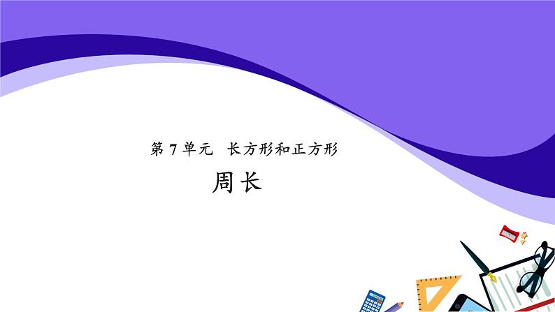 三年级上册数学第7单元【教学课件】周长(人教版)第1页