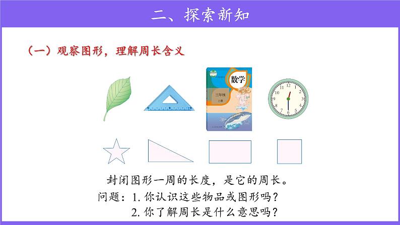 三年级上册数学第7单元【教学课件】周长(人教版)第3页