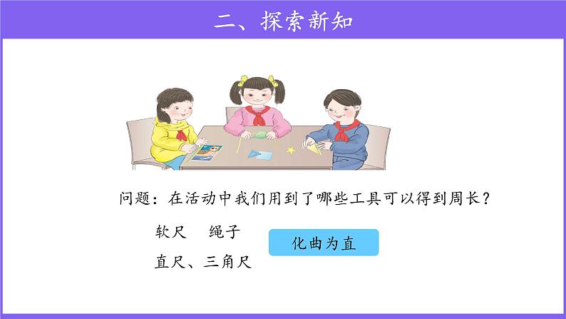 三年级上册数学第7单元【教学课件】周长(人教版)第6页