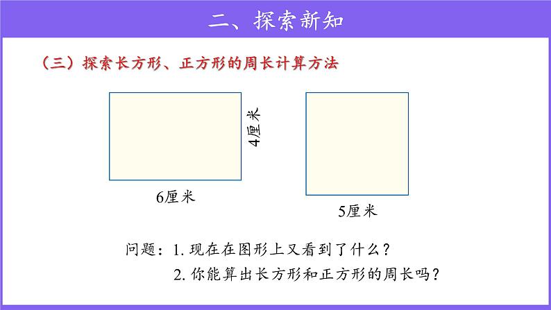 三年级上册数学第7单元【教学课件】周长(人教版)第7页