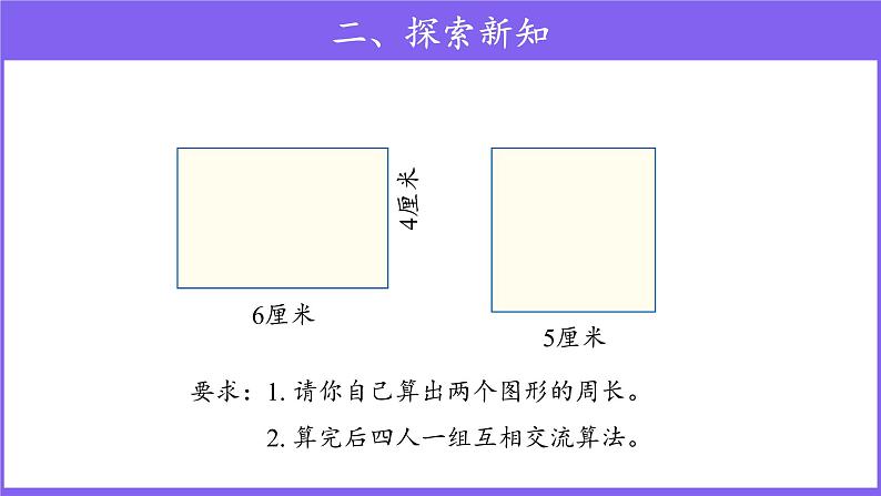 三年级上册数学第7单元【教学课件】周长(人教版)第8页
