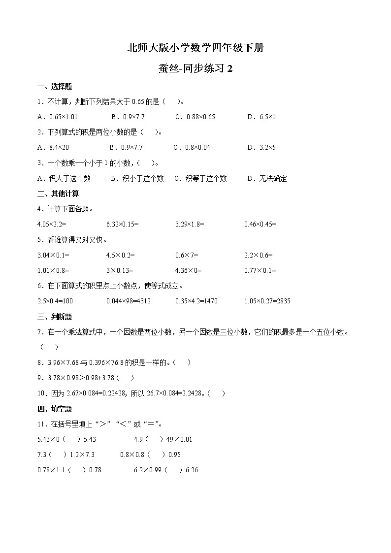 北师大版数学四下3.5 蚕 丝ppt课件+教案+同步练习01