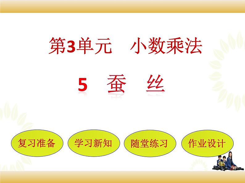 北师大版数学四下3.5 蚕 丝ppt课件+教案+同步练习01
