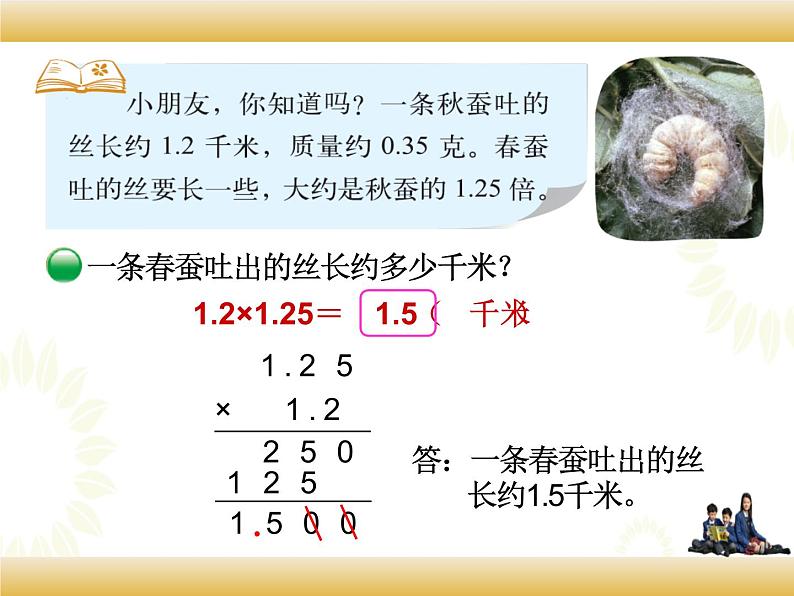 北师大版数学四下3.5 蚕 丝ppt课件+教案+同步练习04