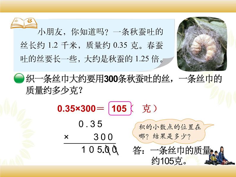 北师大版数学四下3.5 蚕 丝ppt课件+教案+同步练习06