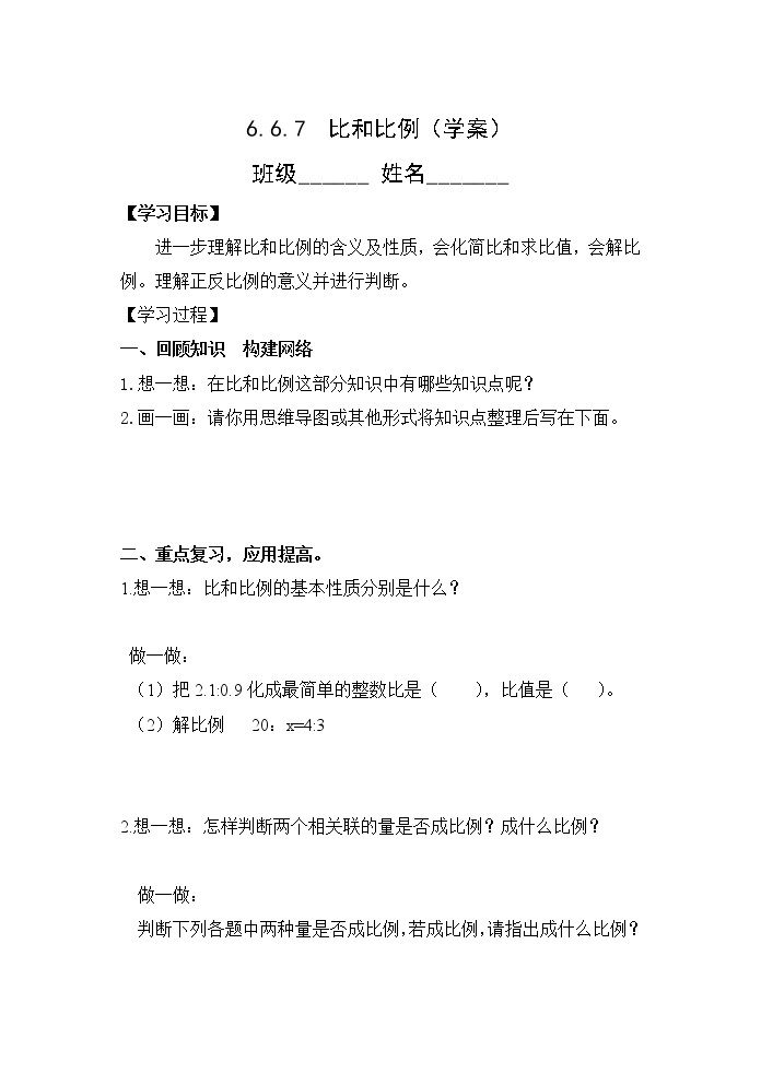 人教版六年级数学下册教案、课件、学案和课堂达标6.7比和比例01