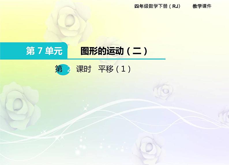 人教版数学四年级下册7.2平移(1)课件PPT第1页
