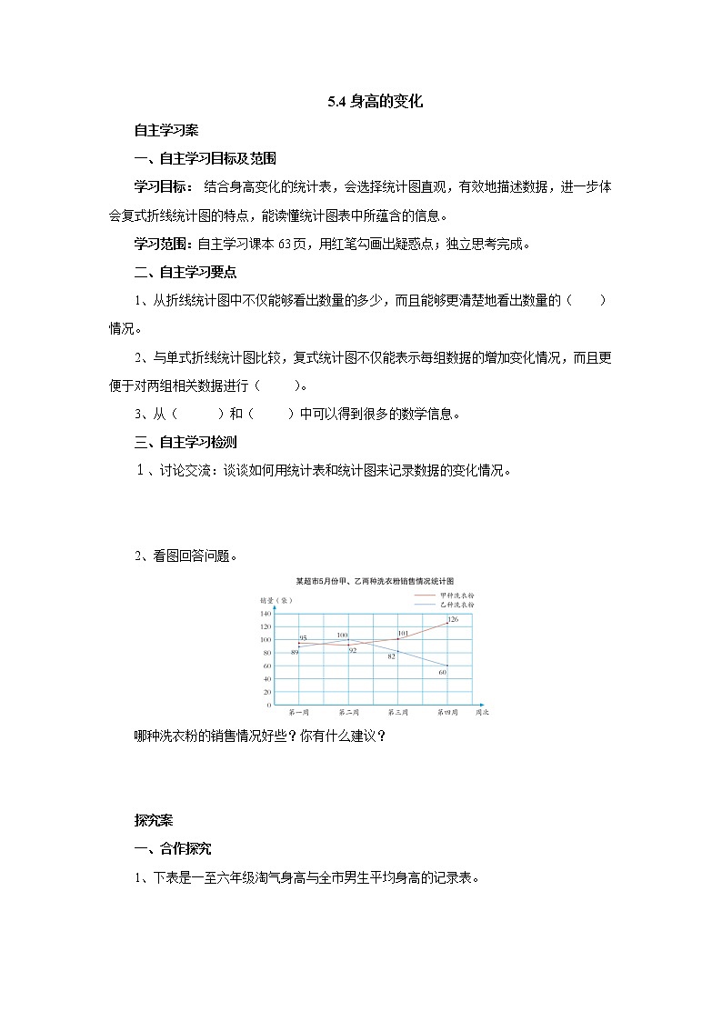 5.4身高的变化 课前预习单-六年级数学上册-北师大版学案01