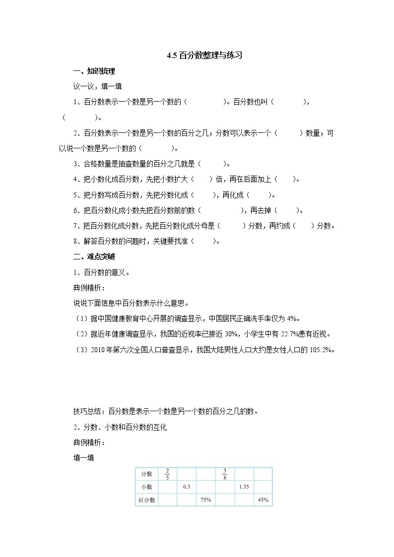 4.5百分数整理与练习 课前预习单-六年级数学上册-北师大版学案01