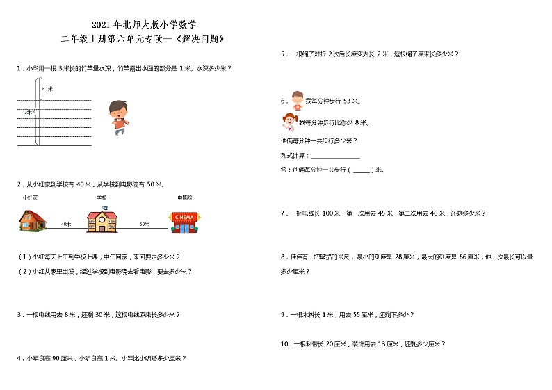 2021年北师大版小学数学二年级上册第六单元专项—《解决问题》(含答案)第1页