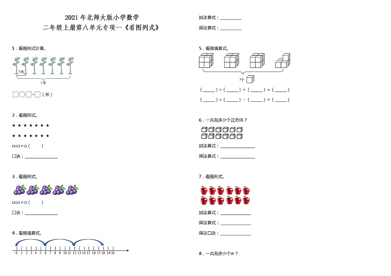 2021年北师大版小学数学二年级上册第八单元专项 《看图列式》(含答案)练习题01