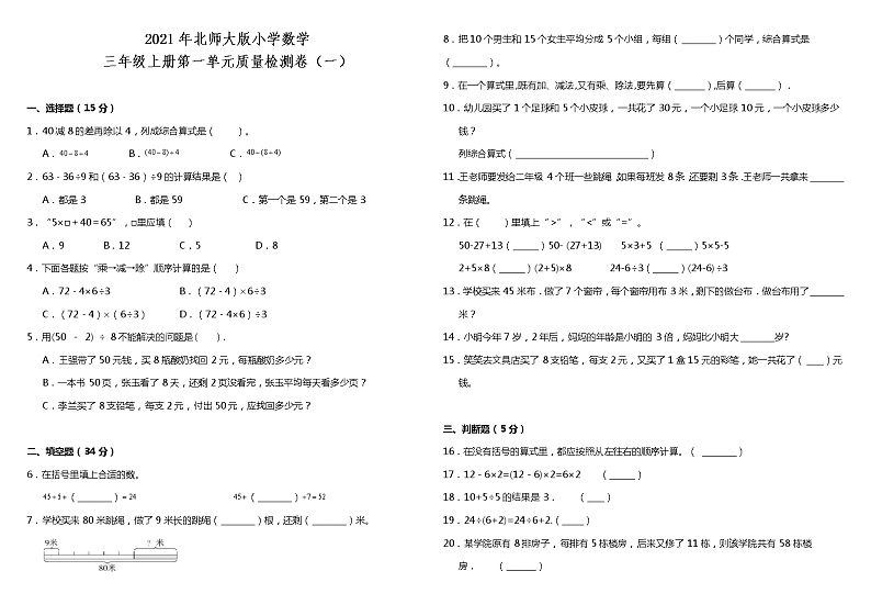 2021年北师大版小学数学三年级上册第一单元质量检测卷(一)(含答案)第1页