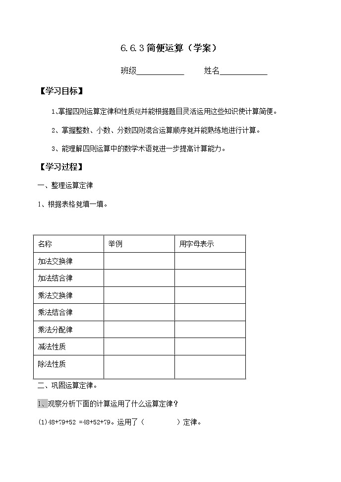 人教版六年级数学下册教案、课件、学案和课堂达标6.3简便运算复习01