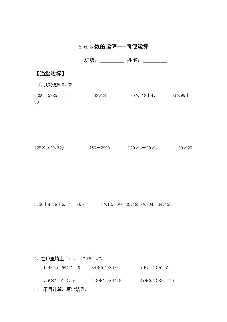 人教版六年级数学下册教案、课件、学案和课堂达标6.3简便运算复习01