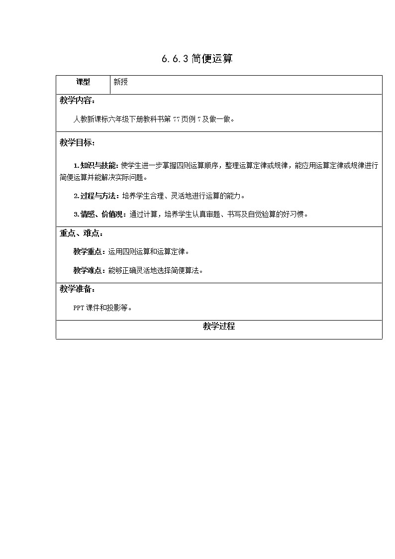 人教版六年级数学下册教案、课件、学案和课堂达标6.3简便运算复习01