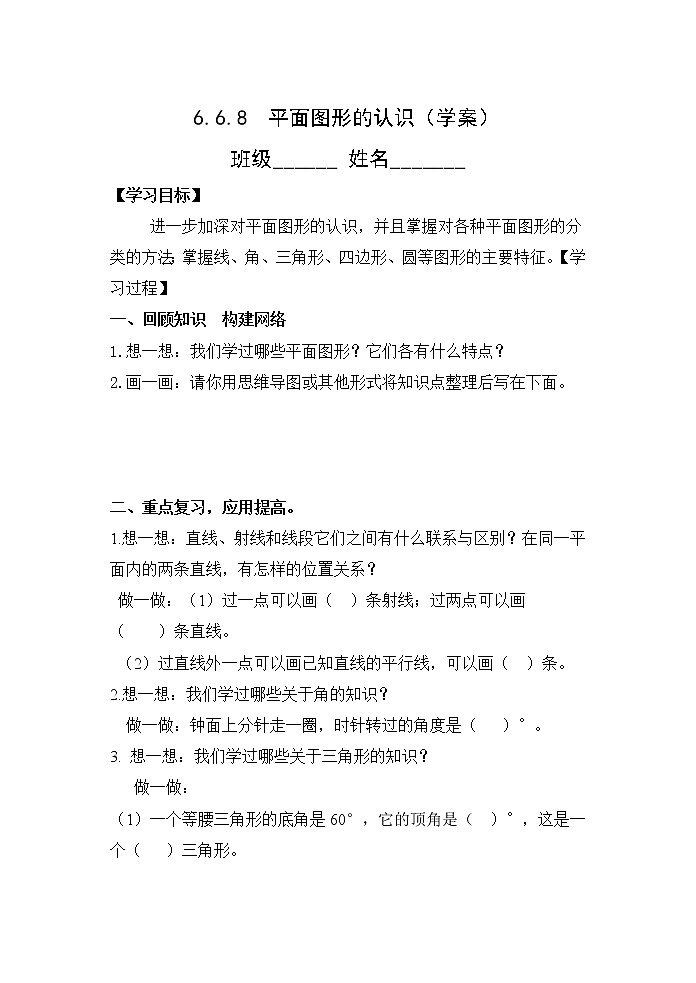 6.6.8平面图形的认识【学案】 第1页