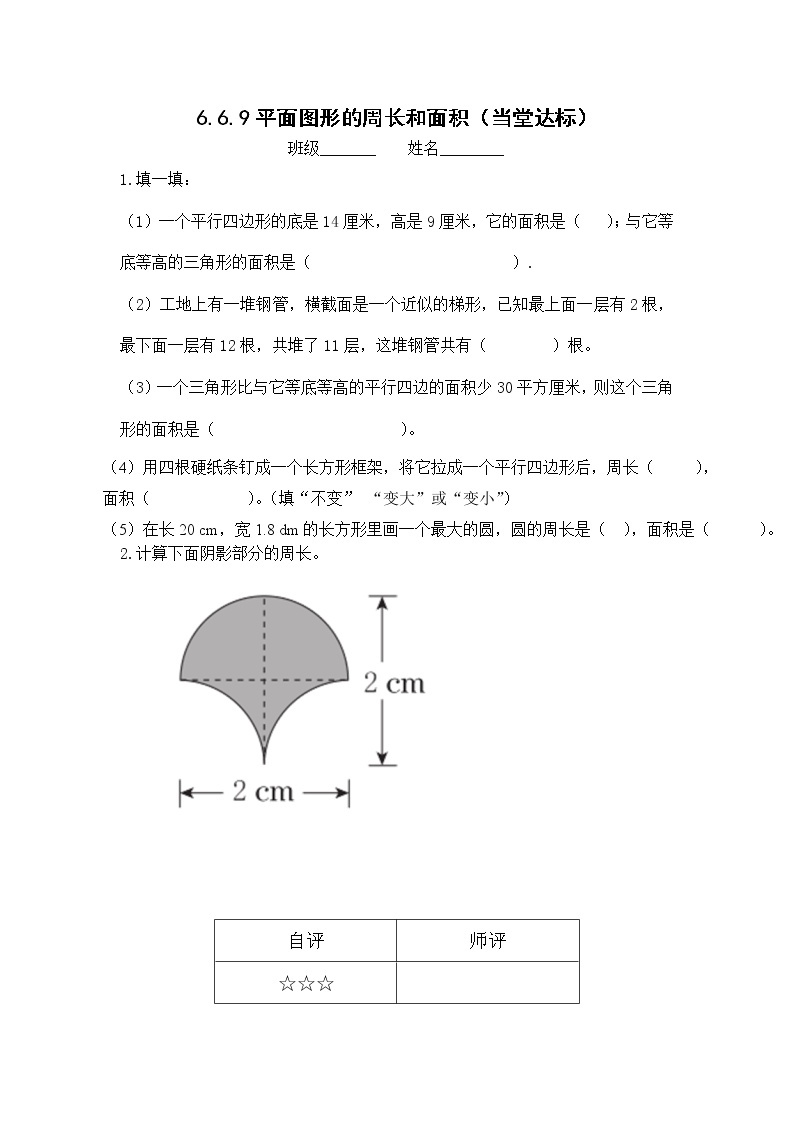 人教版六年级数学下册教案、课件、学案和课堂达标6.9平面图形的周长和面积01