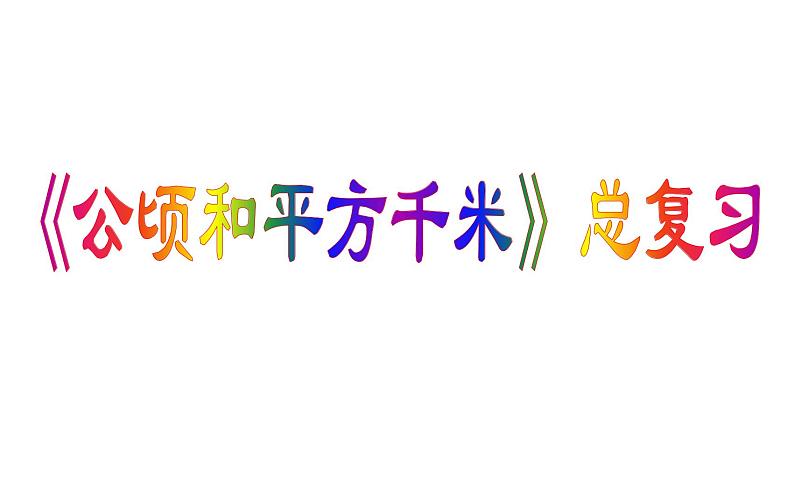 第二单元:公顷和平方千米总复习(ok)课件PPT第1页