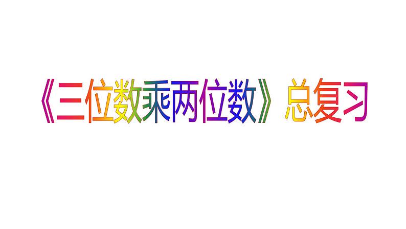 第四单元:三位数乘两位数总复习(ok)课件PPT第1页
