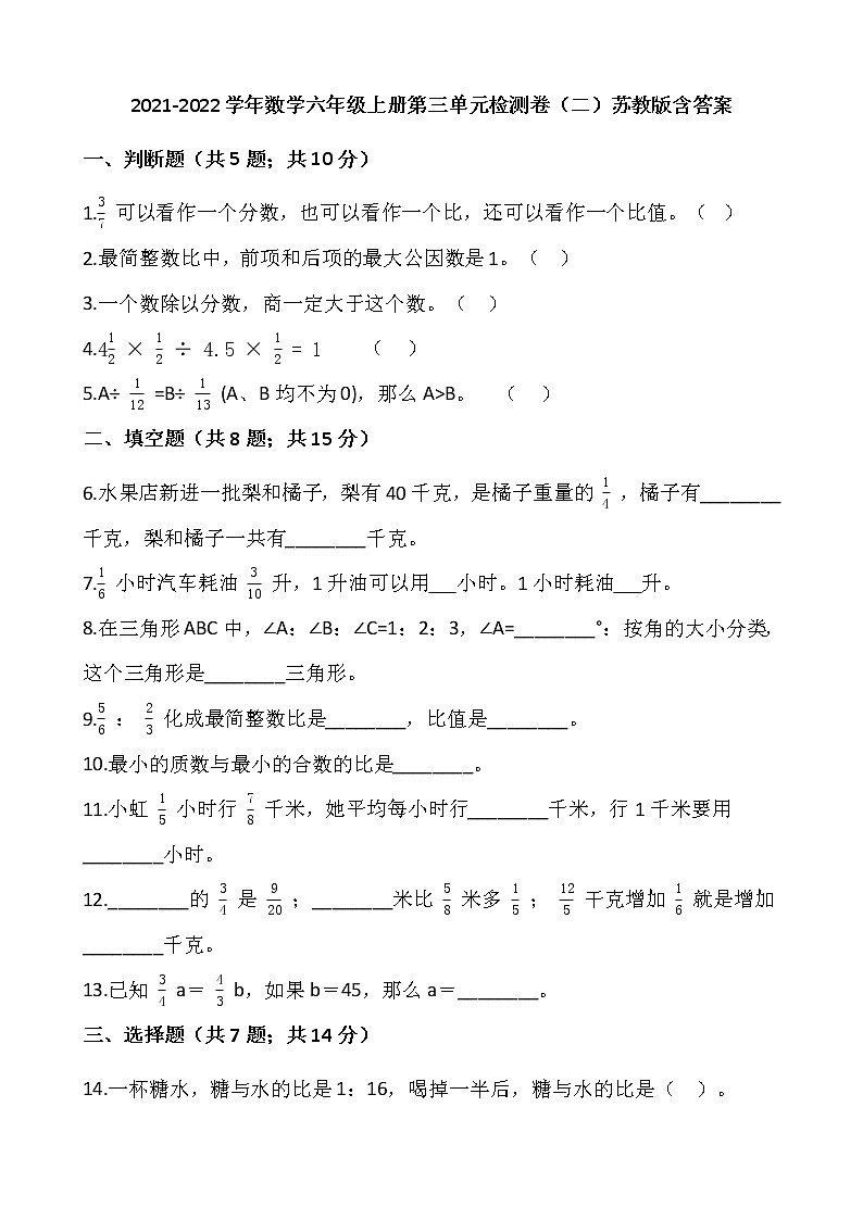 2021-2022学年数学六年级上册第三单元检测卷(二)苏教版含答案第1页