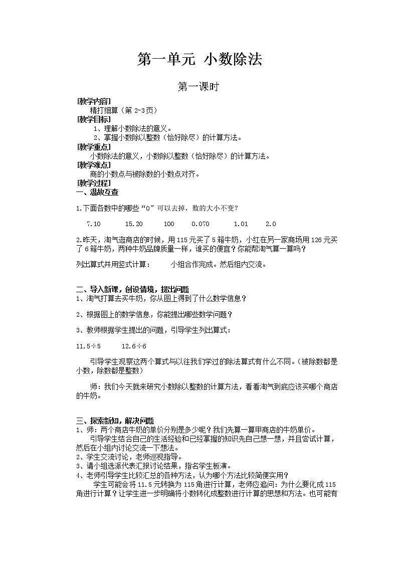 北师大版数学五年级上册第一单元教案(共8课时)01