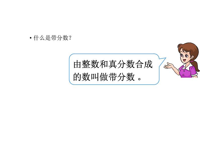 4.4真分数和假分数(2)课件PPT05