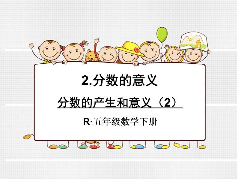 4.2分数的产生和意义(2)课件PPT01