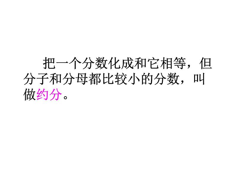 4.7约分(1)课件PPT08