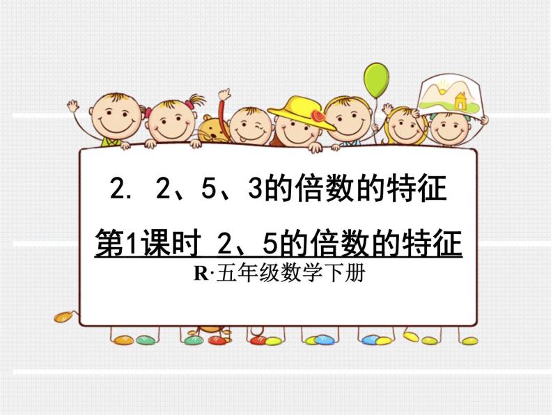 人教版数学五年级下册2.3(2、5)的倍数的特征课件PPT01