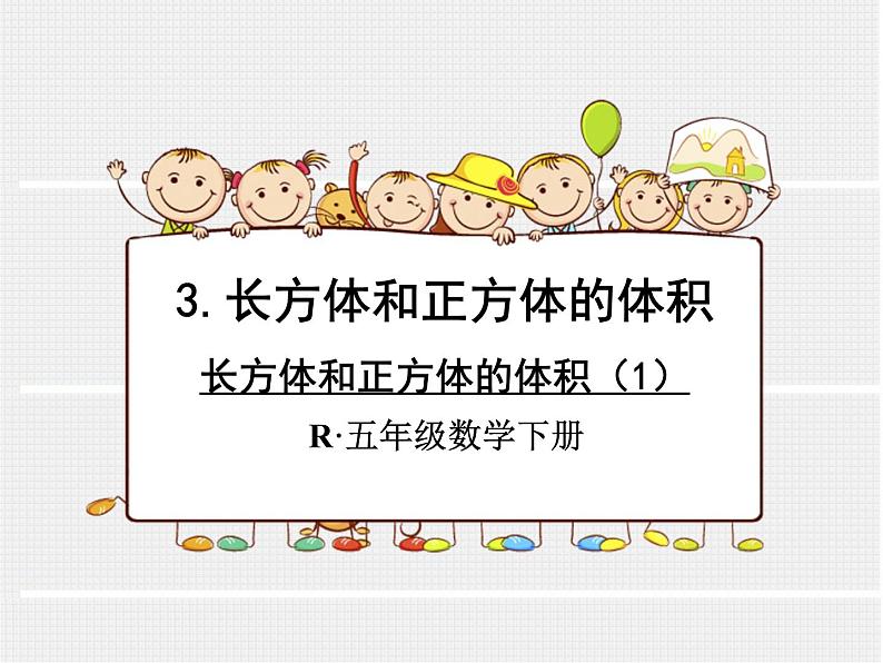 人教版数学五年级下册3.7长方体和正方体的体积(1)课件PPT01