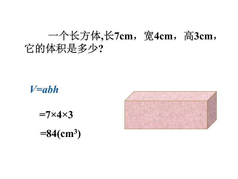人教版数学五年级下册3.7长方体和正方体的体积(1)课件PPT05