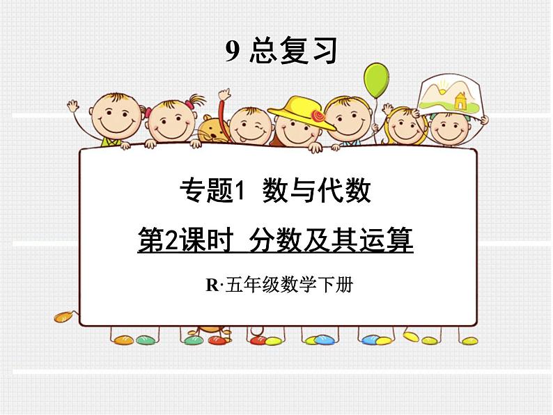 人教版数学五年级下册9.2分数及其运算课件PPT第1页