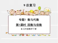 人教版五年级下册9 总复习背景图课件ppt