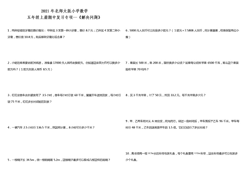2021年北师大版小学数学五年级上册期中复习专项—《解决问题》(含答案)第1页
