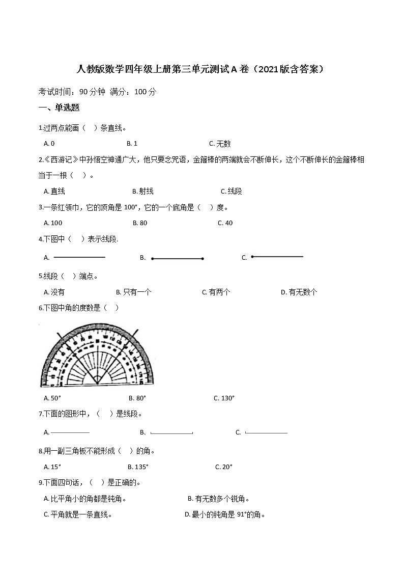 人教版数学四年级上册第三单元测试A卷(2021版含答案)01