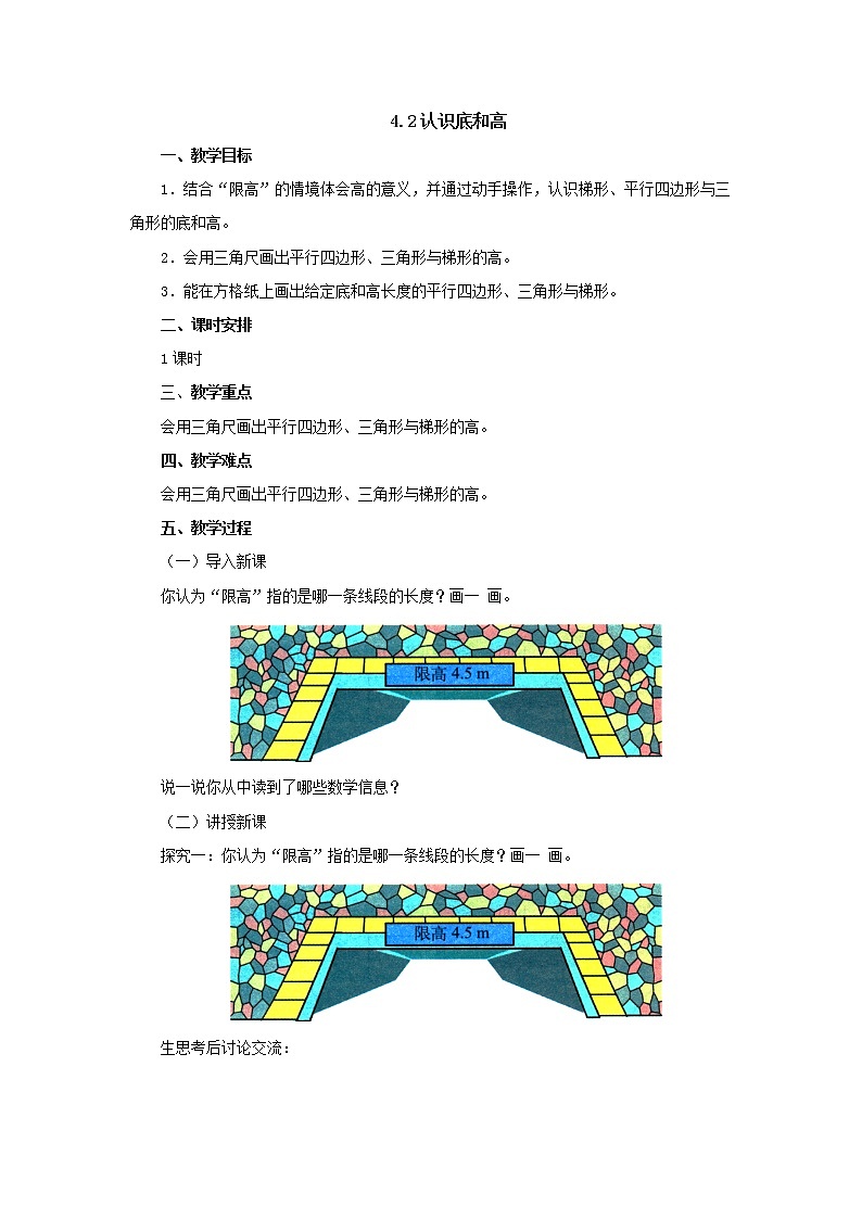 4.2认识底和高 教案-五年级数学上册-北师大版01