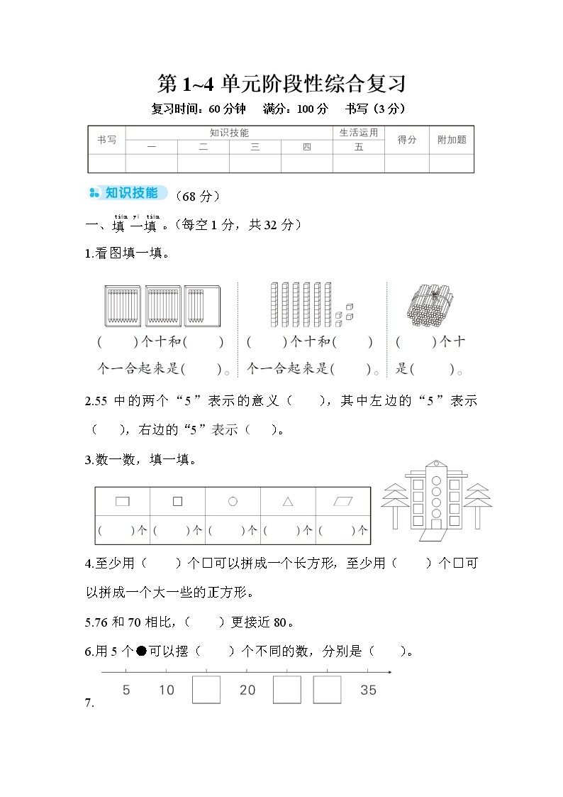 人教版数学一年级下册-期中阶段性复习+答案（可直接打印} 试卷01