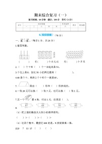 人教版数学一年级下册-期末综合复习（一）+答案（可直接打印}