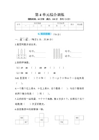 小学数学人教版一年级下册4. 100以内数的认识综合与测试巩固练习