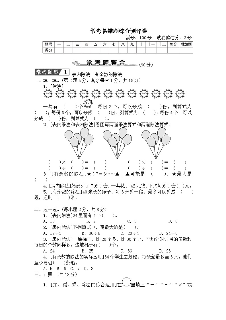 人教版小学二年级下册数学常考易错题综合测评卷+答案(可直接打印)第1页