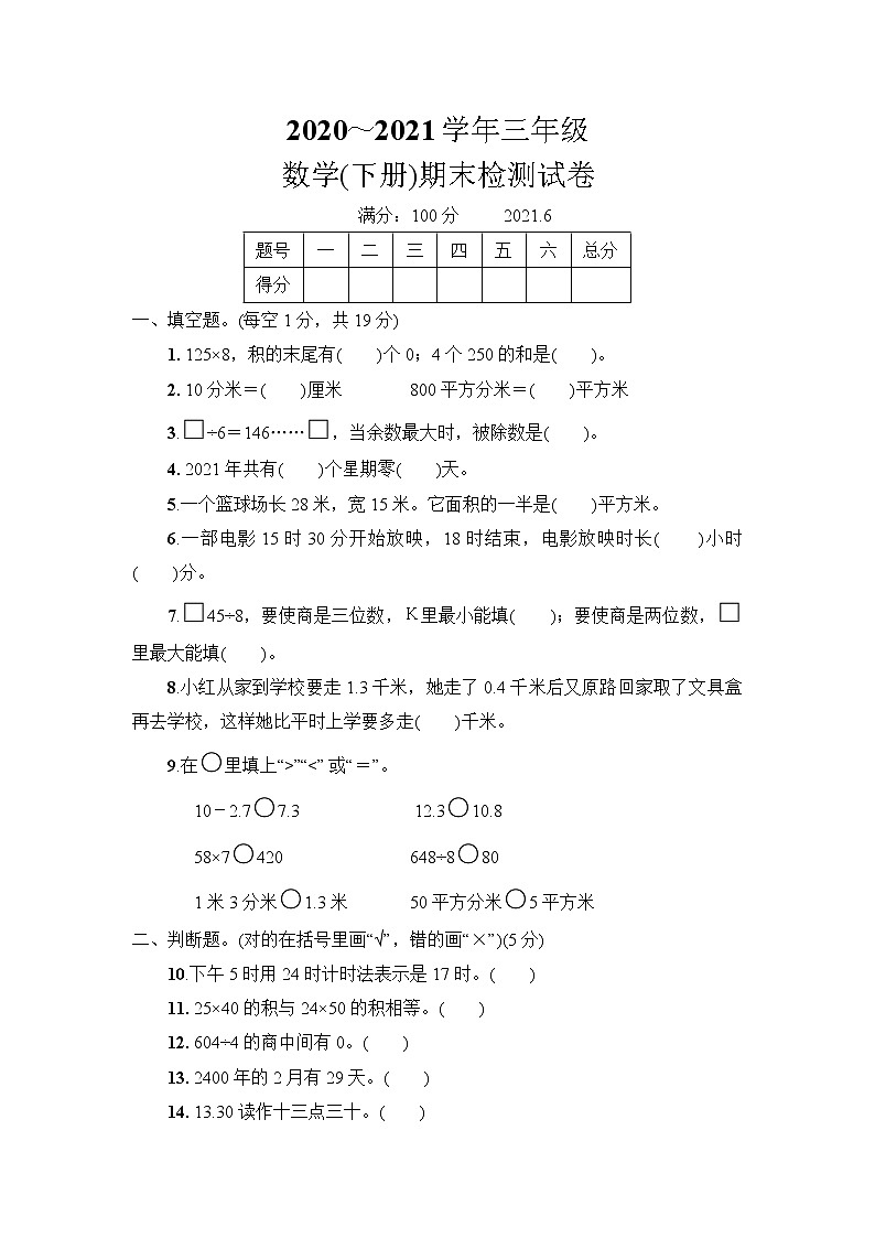 人教版三年级数学(下册)期末教学质量检测试卷 (3)+答案(可直接打印)01